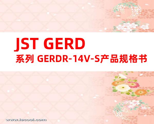 JST GERD系列 GERDR-14V-S产品规格书